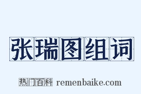 张瑞图组词是什么意思的图片